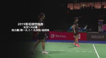 2019世锦赛 | 陈清尘/贾一凡 2-1 孔熙容/金昭映 女双1/8决赛
