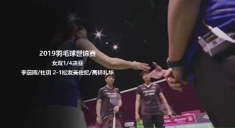 2019世锦赛集锦 | 李茵晖/杜玥 2-1松友美佐纪/高桥礼华 女双1/4决赛
