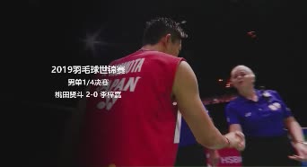 2019世锦赛集锦 | 桃田2-0李梓嘉 男单1/4决赛