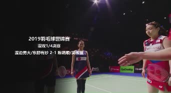 2019世锦赛集锦 | 渡边勇大/东野有纱2-1陈炳顺/吴柳萤 混双1/4决赛
