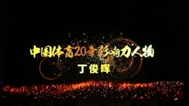 恭喜丁总喜提“中国体育20年影响力人物”：我会更加努力训练和比赛