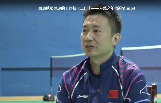 雕琢队员灵魂的工匠师：不惑之年也追梦