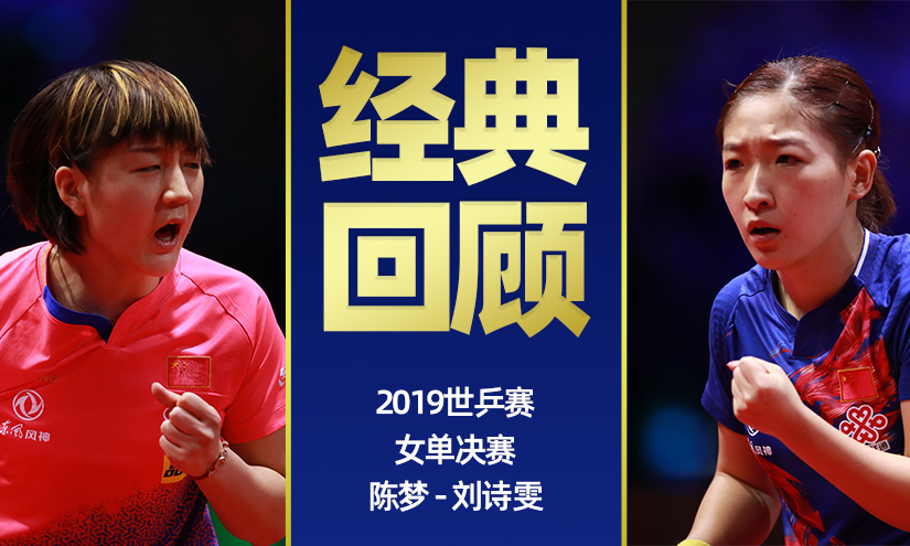 刘诗雯 CHN vs 陈梦 CHN 2019世乒赛 女单决赛