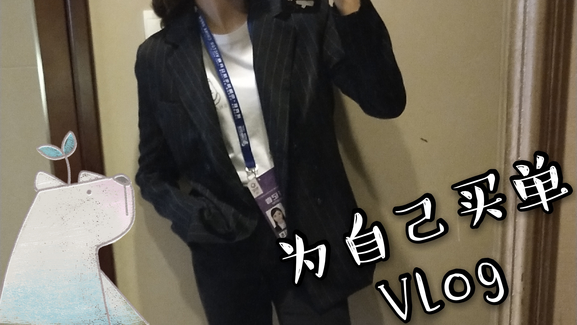 中国公开赛第五日vlog-为自己买单