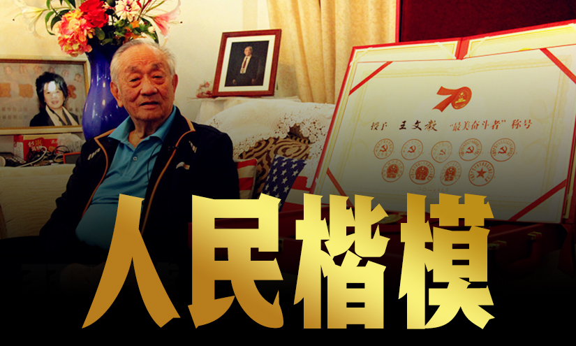 精忠报国无悔人生 致敬人民楷模王文教