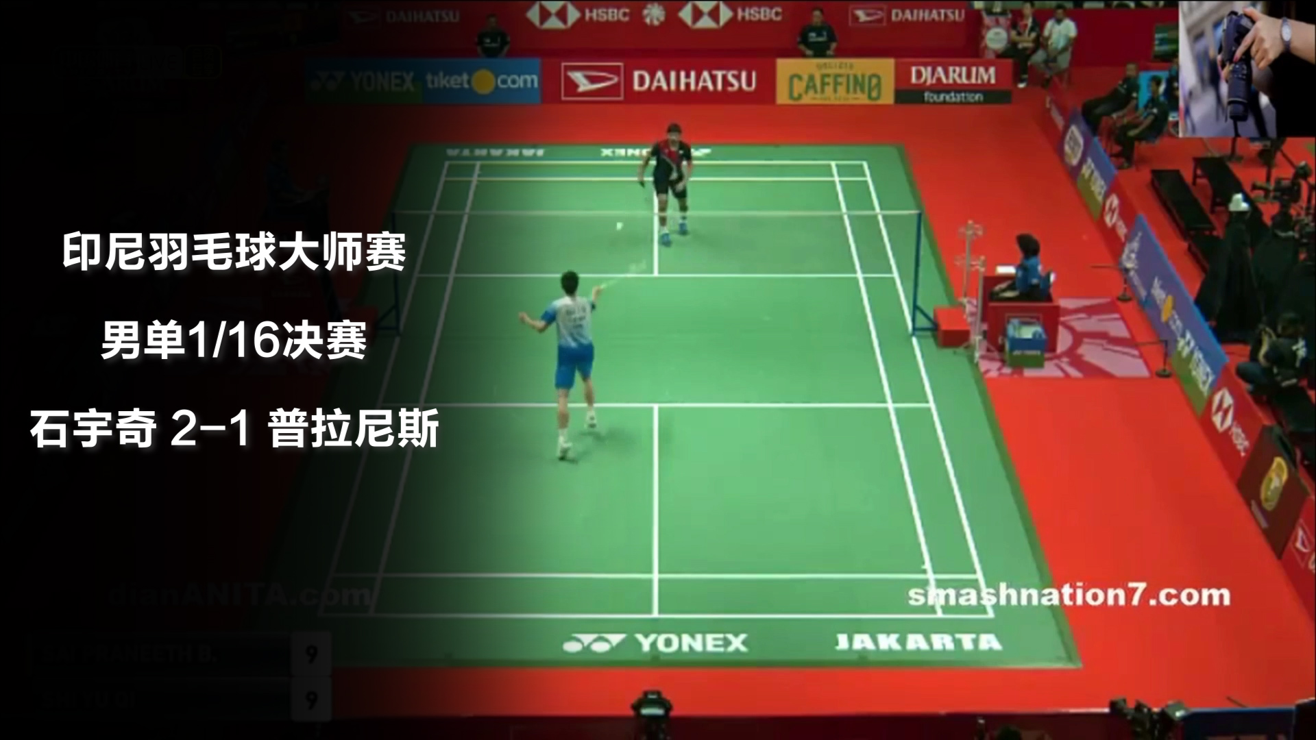 战报 | 印尼大师赛男单1/16决赛：石宇奇2-1普拉尼斯