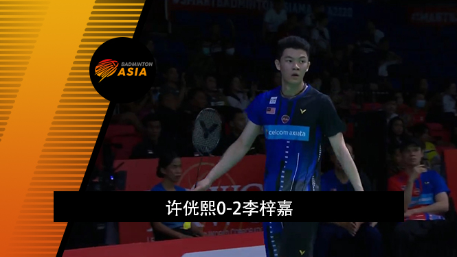 战报 | 亚锦赛男团1/4决赛:许侊熙0-2李梓嘉(韩国0-1马来西亚)