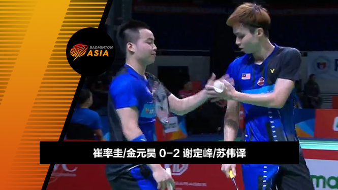 战报 | 亚锦赛男团1/4决赛:崔率圭/金元昊0-2谢定峰/苏伟译(韩国0-2马来西亚)