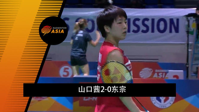 战报 | 羽毛球亚锦赛女团1/4决赛：山口茜2-0东宗(日本1-0印尼)