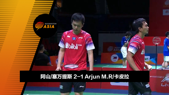 战报 | 亚锦赛男团半决赛:阿山/塞万提斯2-1Arjun/卡皮拉(印尼2-1印度)