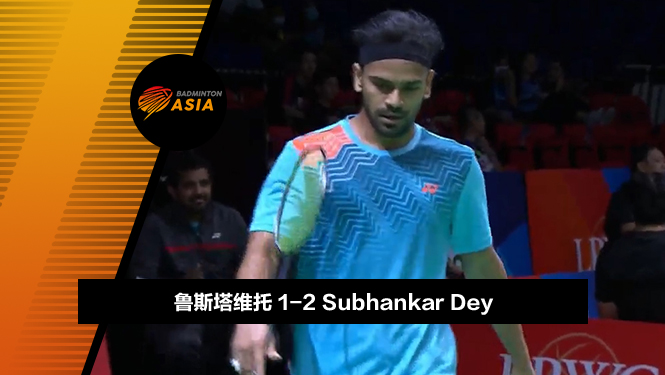 战报 | 亚锦赛男团半决赛:鲁斯塔维托0-2Subhankar Dey(印尼2-2印度)