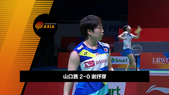战报 | 亚锦赛女团半决赛：山口茜2-0谢抒芽(日本1-0马来西亚）