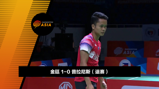 战报 | 亚锦赛男团半决赛:金廷1-0普拉尼斯(退赛) 印尼1-0印度