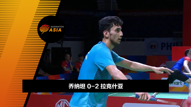 战报 | 亚锦赛男团半决赛:乔纳坦0-2拉克什亚(印尼1-1印度)