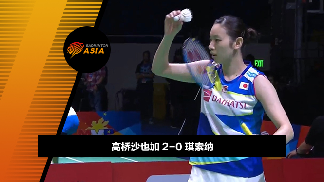战报 | 亚锦赛女团半决赛：高桥沙也加2-0琪索纳(日本3-0马来西亚）