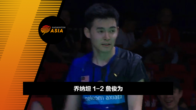 战报 | 亚锦赛男团决赛:乔纳坦1-2詹俊为（印尼2-1马来西亚）