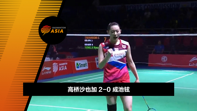 战报 | 亚锦赛女团决赛:高桥沙也加2-0成池铉(日本3-0韩国)