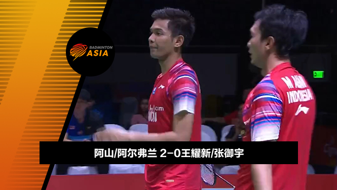 战报 | 亚锦赛男团决赛:阿山/阿尔弗兰2-0王耀新/张御宇(印尼3-1马来西亚)