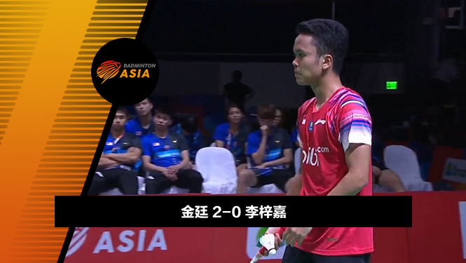 战报 | 亚锦赛男团决赛：金廷2-0李梓嘉(印尼1-0马来西亚)