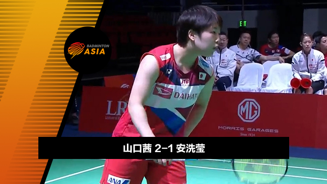 战报 | 亚锦赛女团决赛:山口茜2-1安洗莹（日本1-0韩国）
