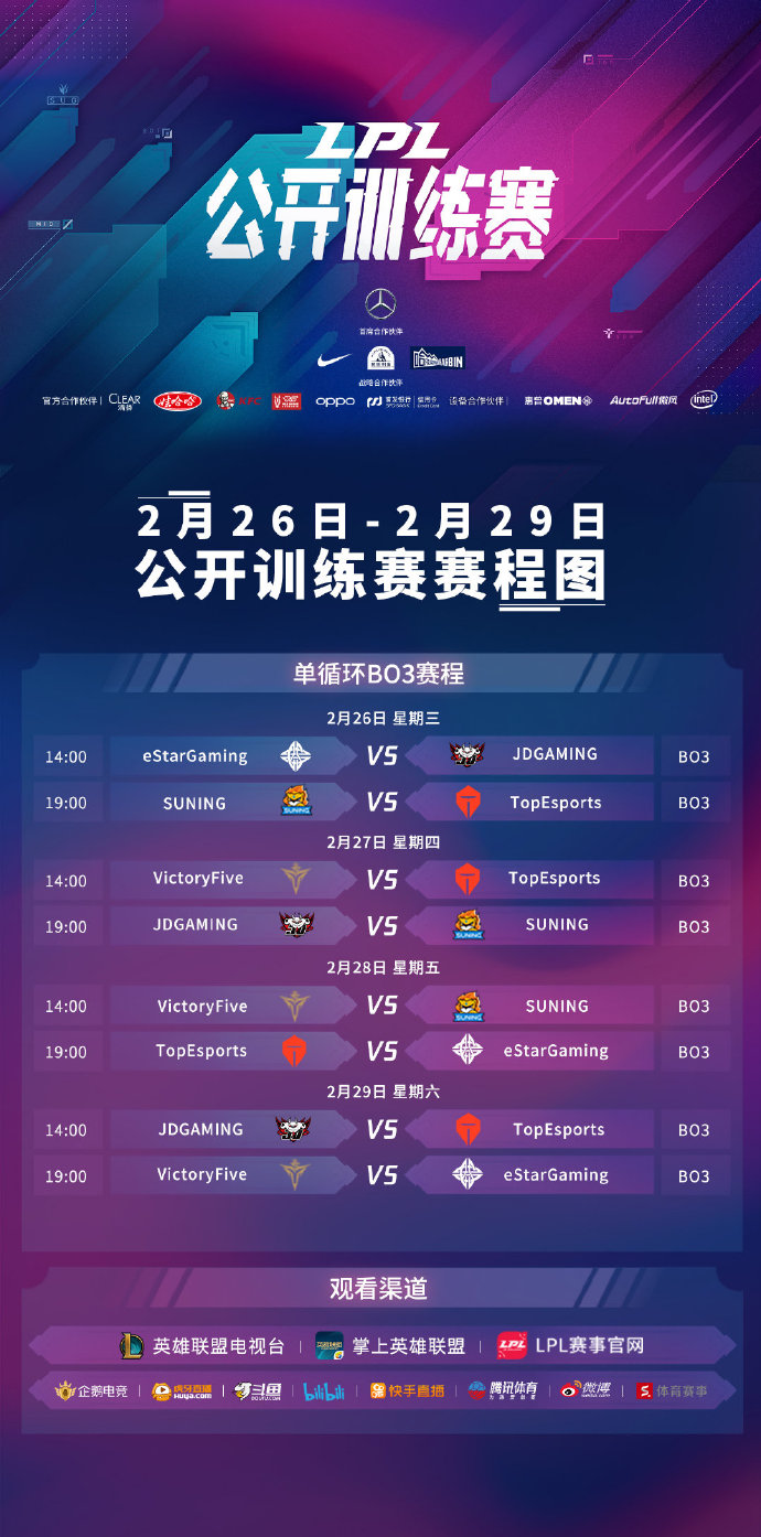 LPLå¬å¼è®­ç»èµèµç¨ï¼2æ26æ¥-29æ¥è¿ç»­åå¤© æ¯å¤©ä¸¤åºBO3