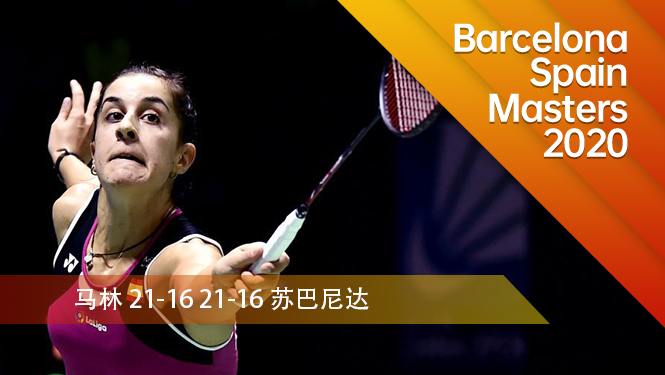 战报 | 西班牙大师赛女单半决赛：马林2-0苏巴尼达
