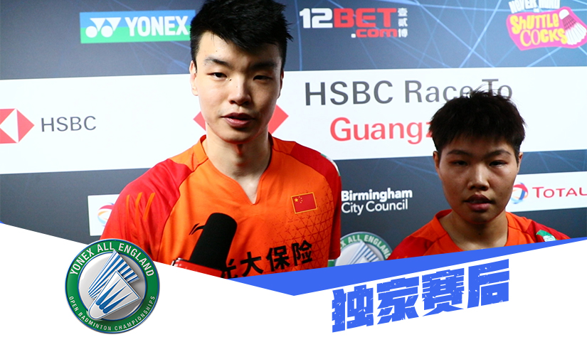 赛后 | 王懿律期待全英能够迎来突破 黄东萍：我和鸭哥一样