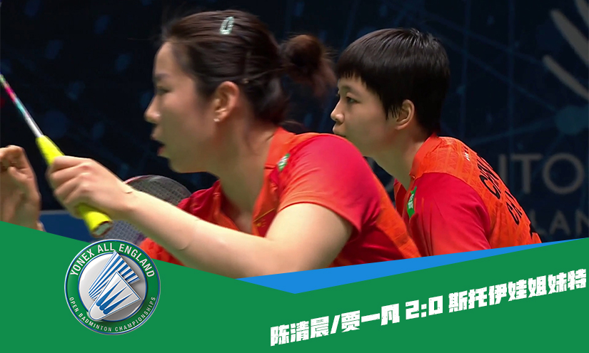战报 | 全英女双首轮:陈清晨/贾一凡2-0斯托伊娃姐妹