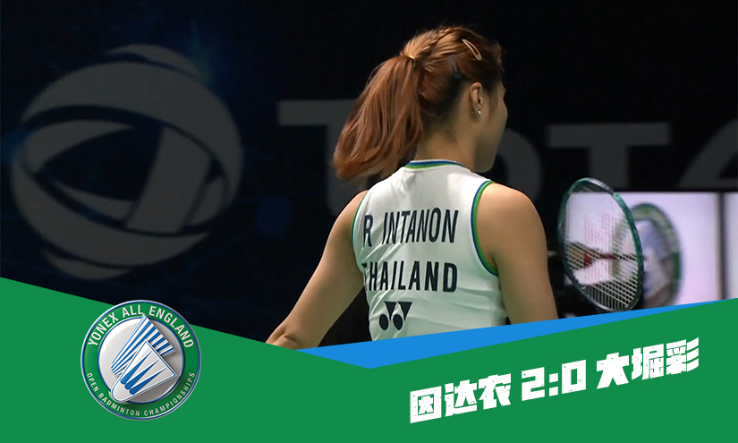 战报 | 全英女单1/8决赛:因达农2-0大堀彩