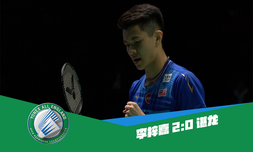 战报 | 全英男单1/4决赛:李梓嘉2-0谌龙