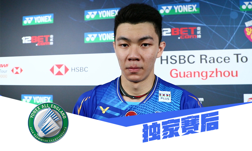 赛后 | 李梓嘉:失误少让我占据优势  第一次参加全英很兴奋和专注