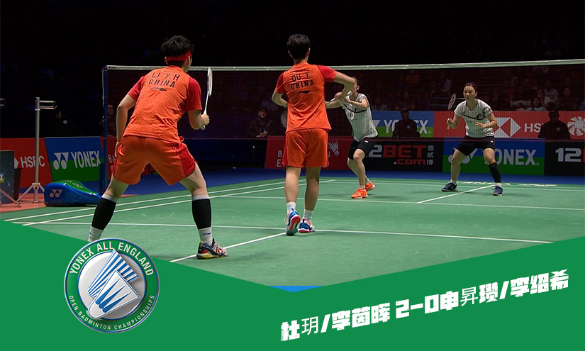 战报 | 全英女双半决赛:杜玥/李茵晖2-0李绍希/申昇瓒