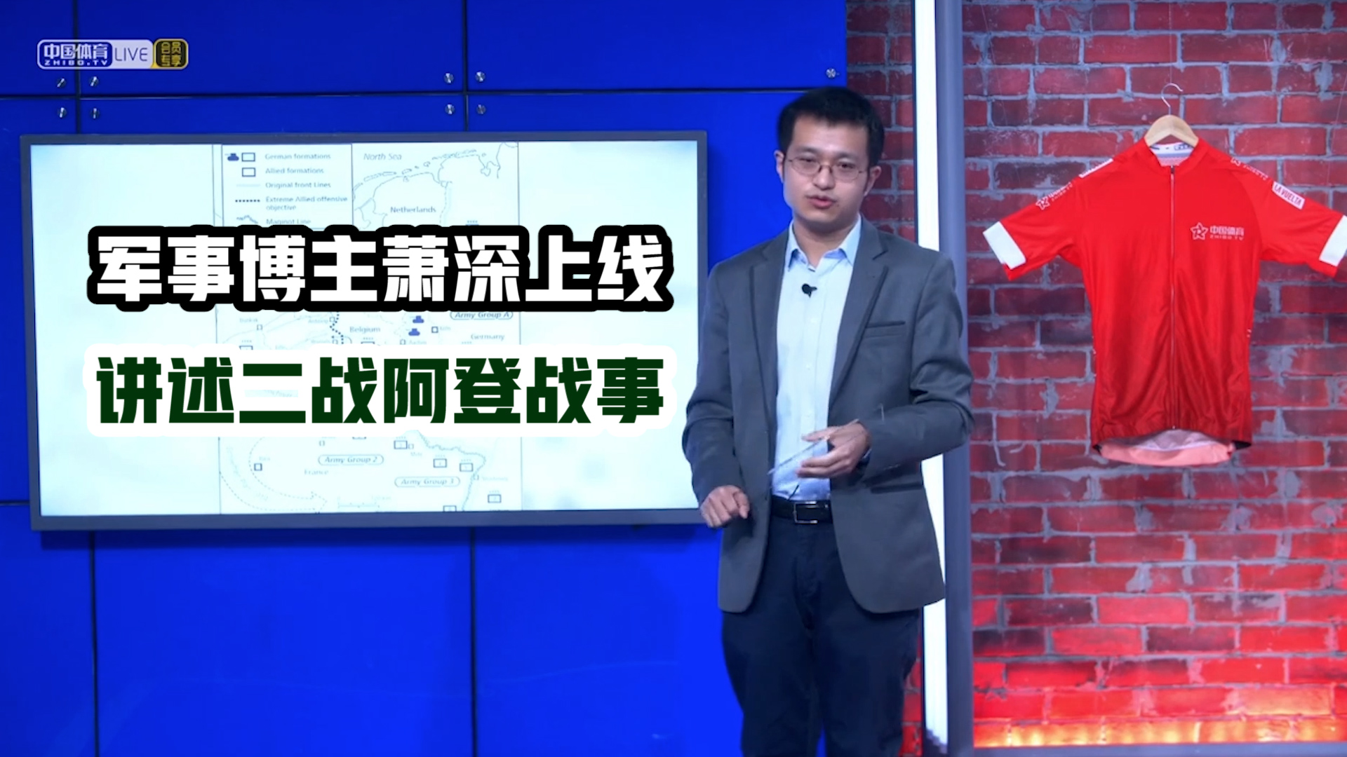 阿登古典赛特辑|历史“萧”烟 听萧指导讲阿登地区战争史