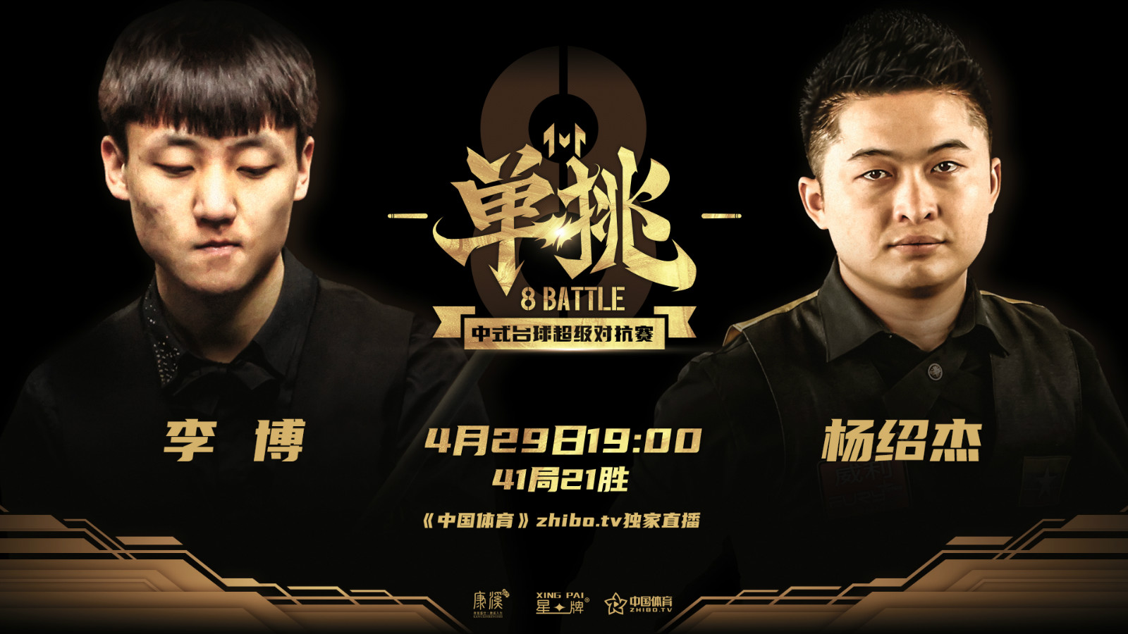 2020「单挑」中式台球超级对抗赛 杨绍杰 vs 李博（马志宇解说） 