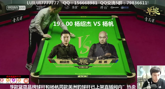 2020「单挑」中式台球超级对抗赛 杨绍杰 vs 杨帆（李磊解说）