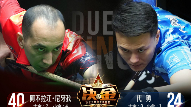 03:12:35 2020决金中式九球球王争霸赛 :邱炮谋vs代勇 下半场 决金