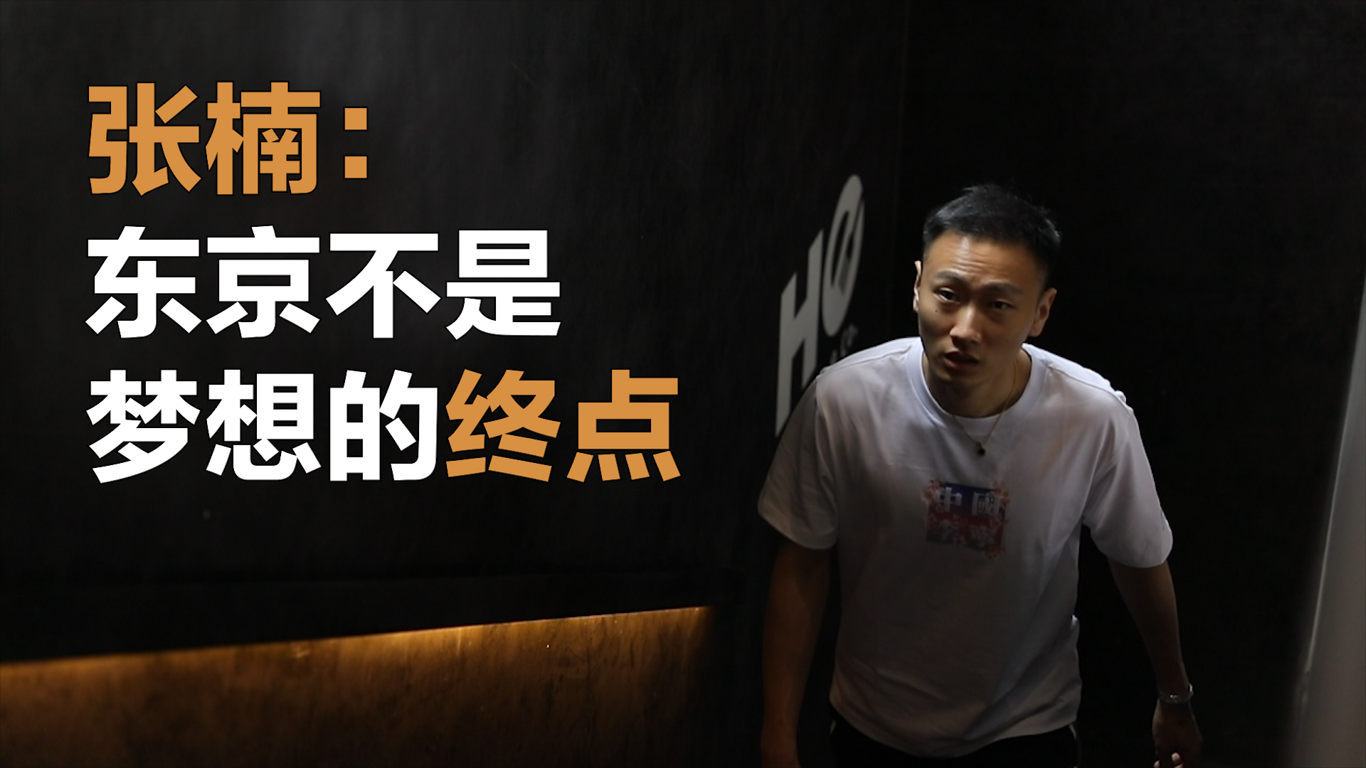 柯南 龙珠 圣斗士 张楠讲出你的童年回忆了吗？