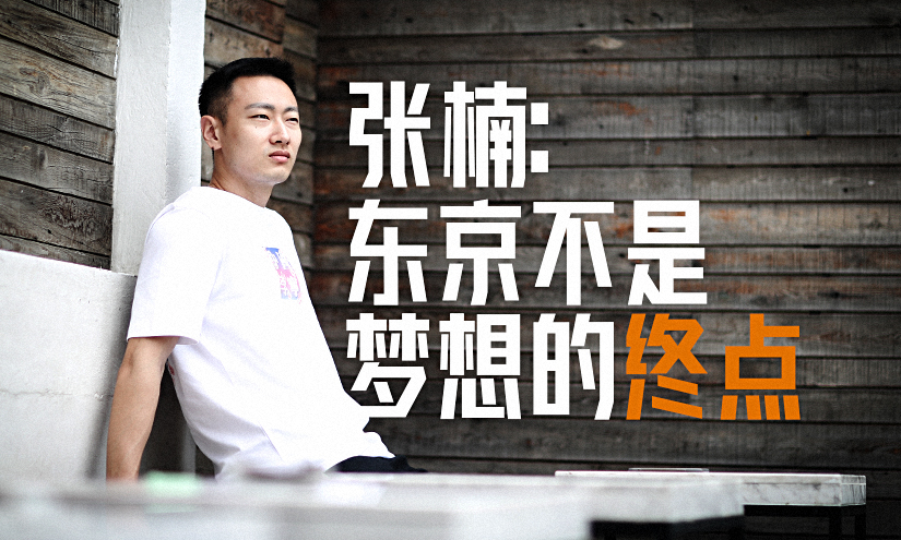 张楠专访——东京不是梦想的终点（上集）