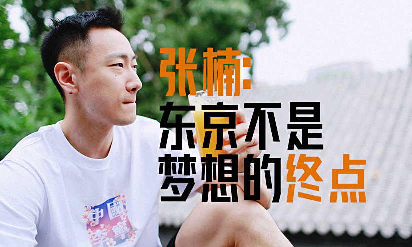 张楠专访——东京不是梦想的终点（下集）
