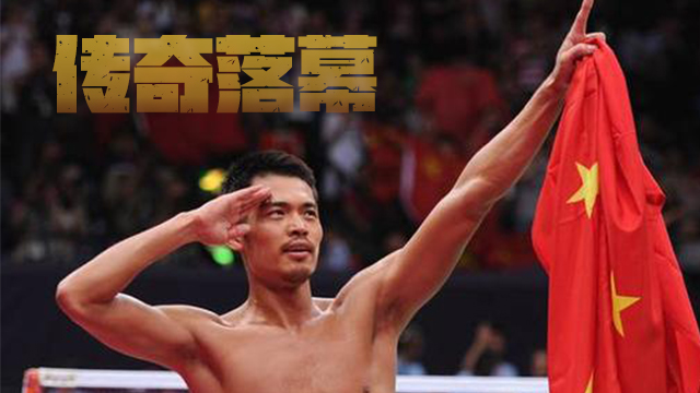 传奇落幕！“超级丹”辉煌生涯回顾