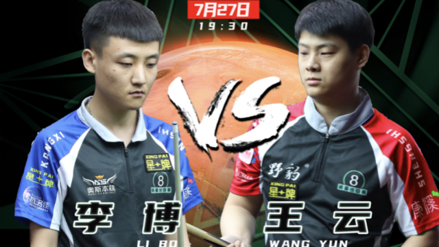 2020中式台球精英巡回赛第二站16进8 李博 vs 王云