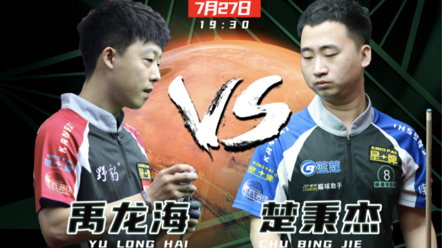 2020中式台球精英巡回赛第二站16进8：禹龙海 vs 楚秉杰