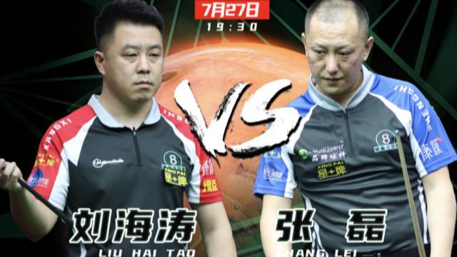 2020中式台球精英巡回赛第二站16进8：刘海涛 vs 张磊