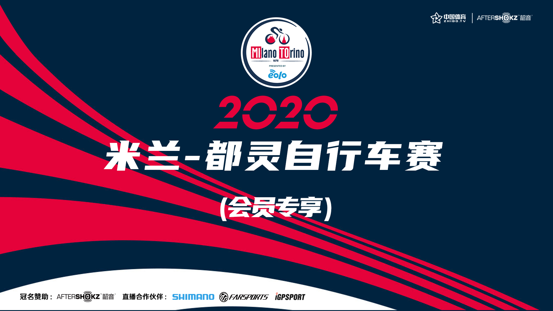 2020米兰-都灵自行车赛（全场回放）