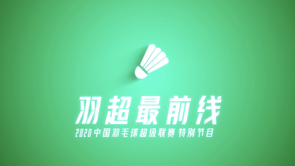 羽超首日开战 众国手状态出众