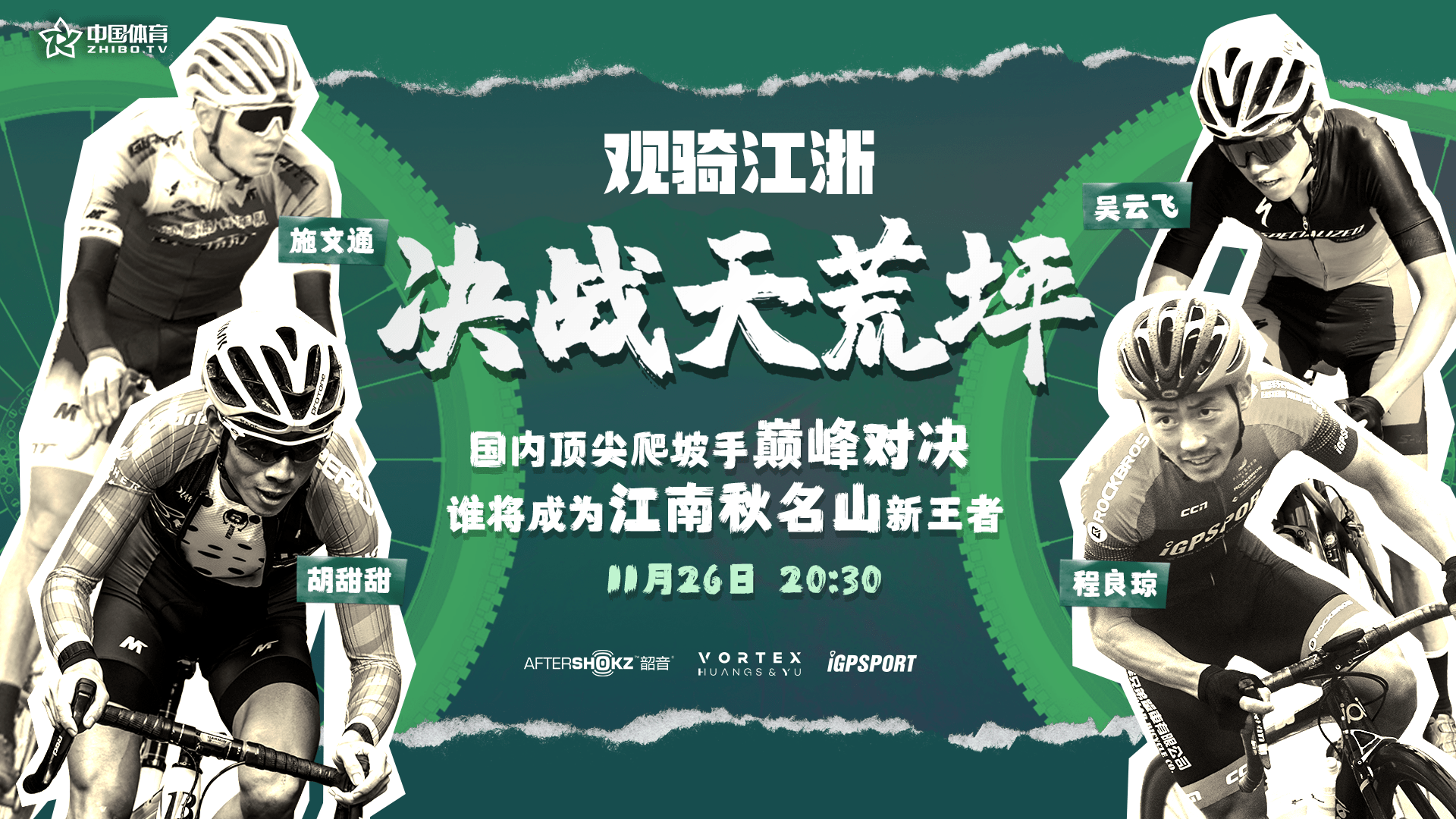 国内顶尖车手巅峰之战 观骑江浙观骑江浙决战天荒坪预告片抢先看