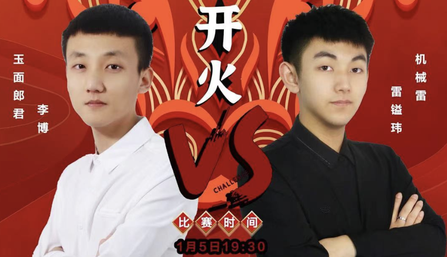 2021康溪盛世 君雷开火 ：李博 vs 雷镒玮