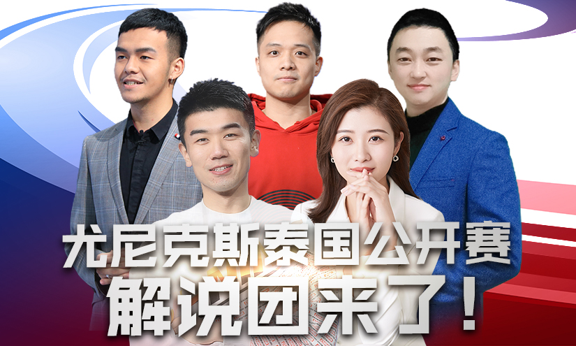 泰国羽球赛盛宴来袭 《中国体育》主播天团陪您看球