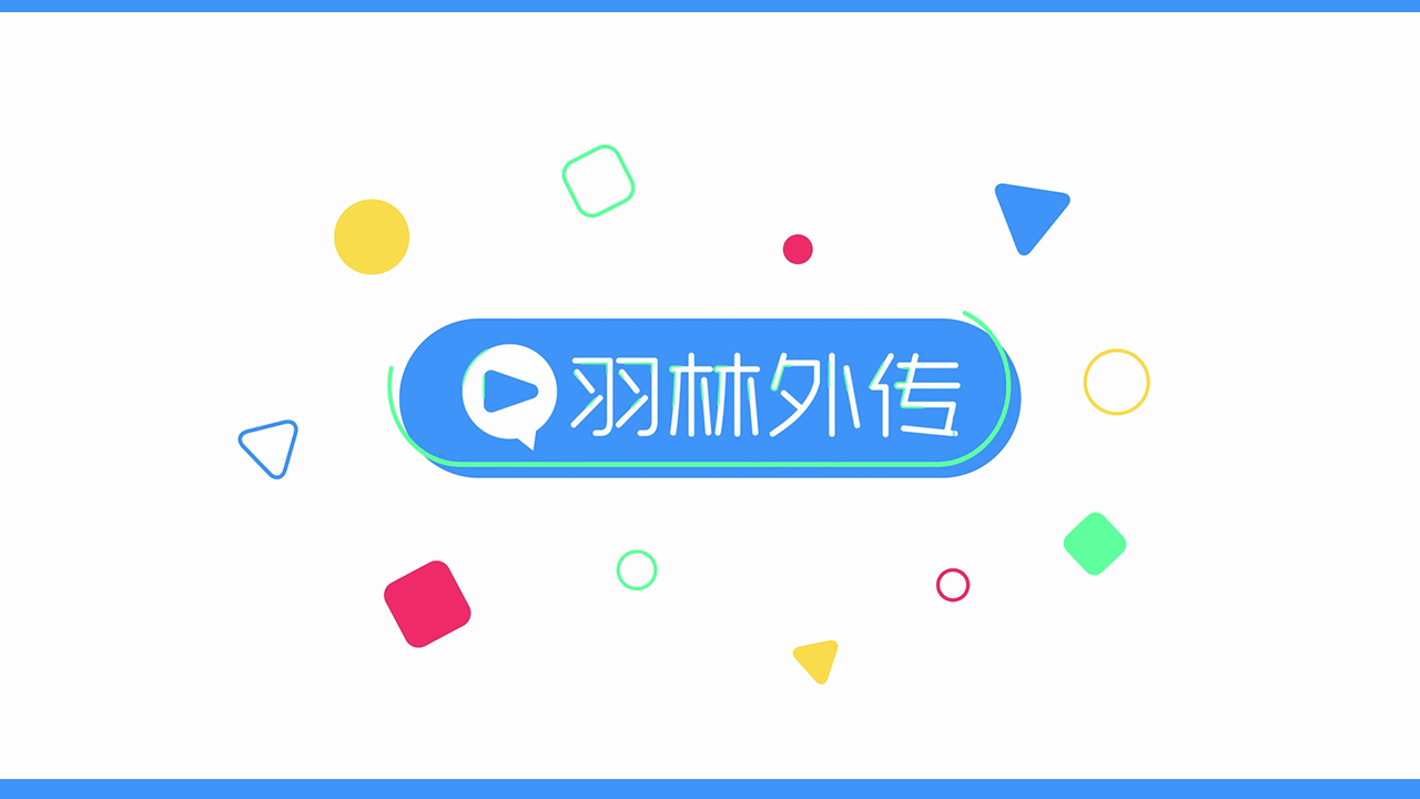 羽林外传｜瑞士公开赛悬念大公开！