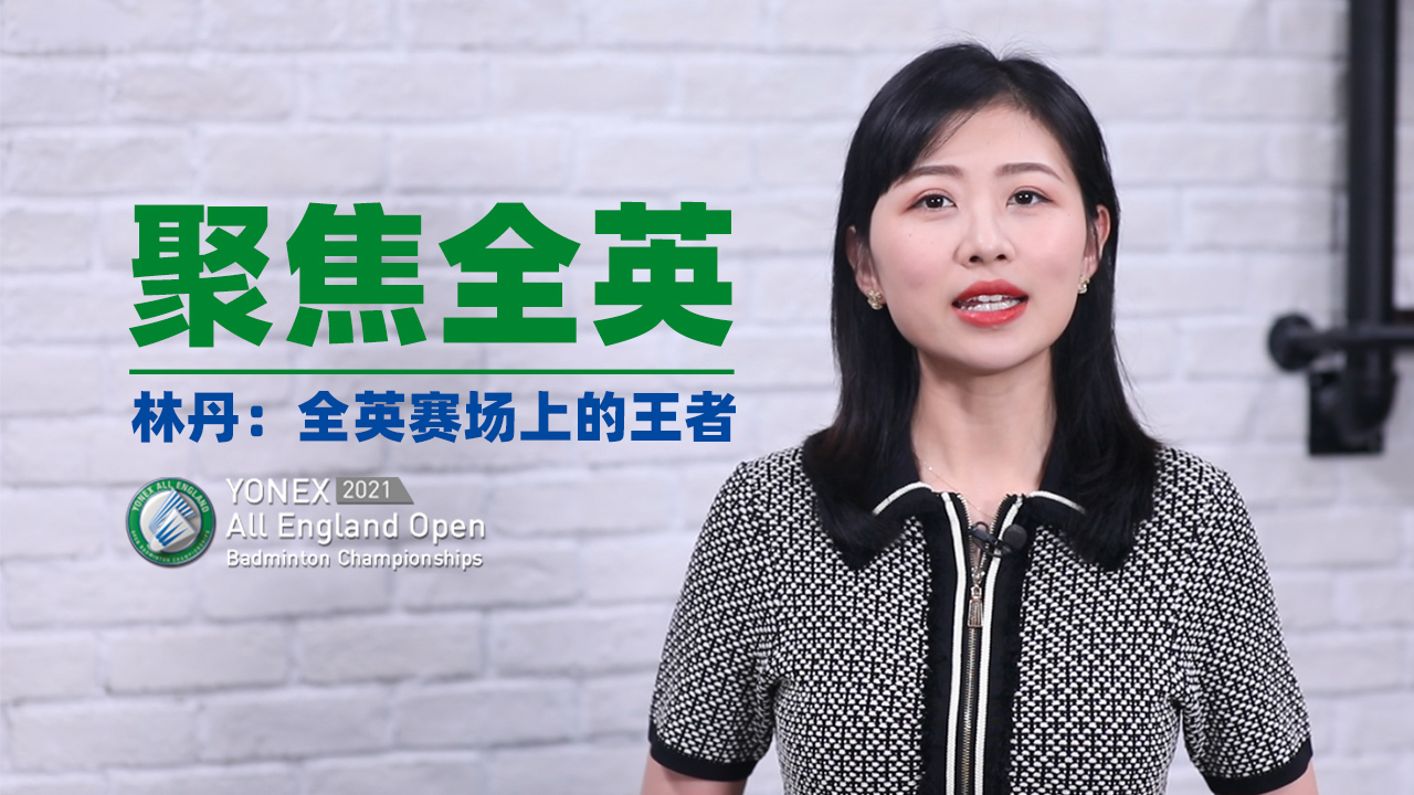 聚焦全英｜林丹：全英赛场的王者